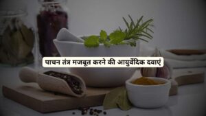 पाचन तंत्र मजबूत करने के लिए आयुर्वेदिक दवाएं